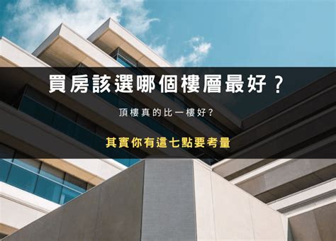 大樓10樓好嗎|買房該選幾樓最好？頂樓跟四樓不要選？各樓層優缺點。